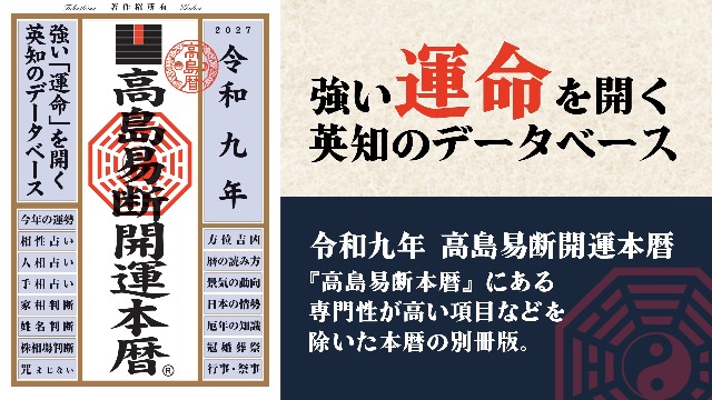 令和九年 高島易断本暦 | 高島易断協同組合 |本 | 通販 | Amazon
