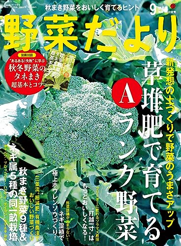 野菜だより2023年9月号 [雑誌]