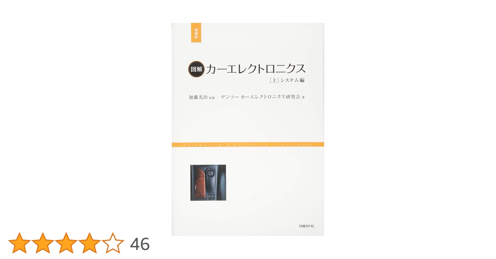 図解カ-エレクトロニクス  上（システム編） 増補版/日経ＢＰ/デンソ-（単行本） 図解カーエレクトロニクス[上]システム編【増補版】 | デンソー