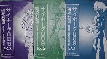 Amazon.co.jp: サイボーグ009研究叙説 EX13 石ノ森章太郎