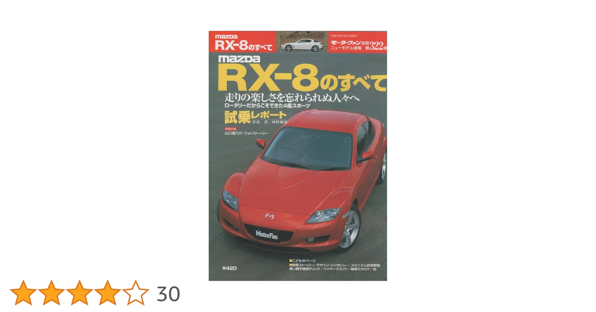 Amazon.co.jp: マツダRX-8のすべて (モーターファン別冊 ニュー