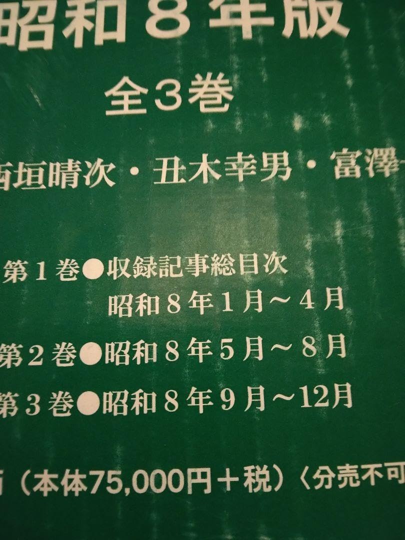政友特報 昭和8年版(全3巻) 立憲政友会日刊政治情報 政友特報 昭和8年版(全3巻) 立憲政友会日刊政治情報