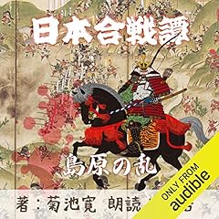 『島原の乱（日本合戦譚より）』のカバーアート