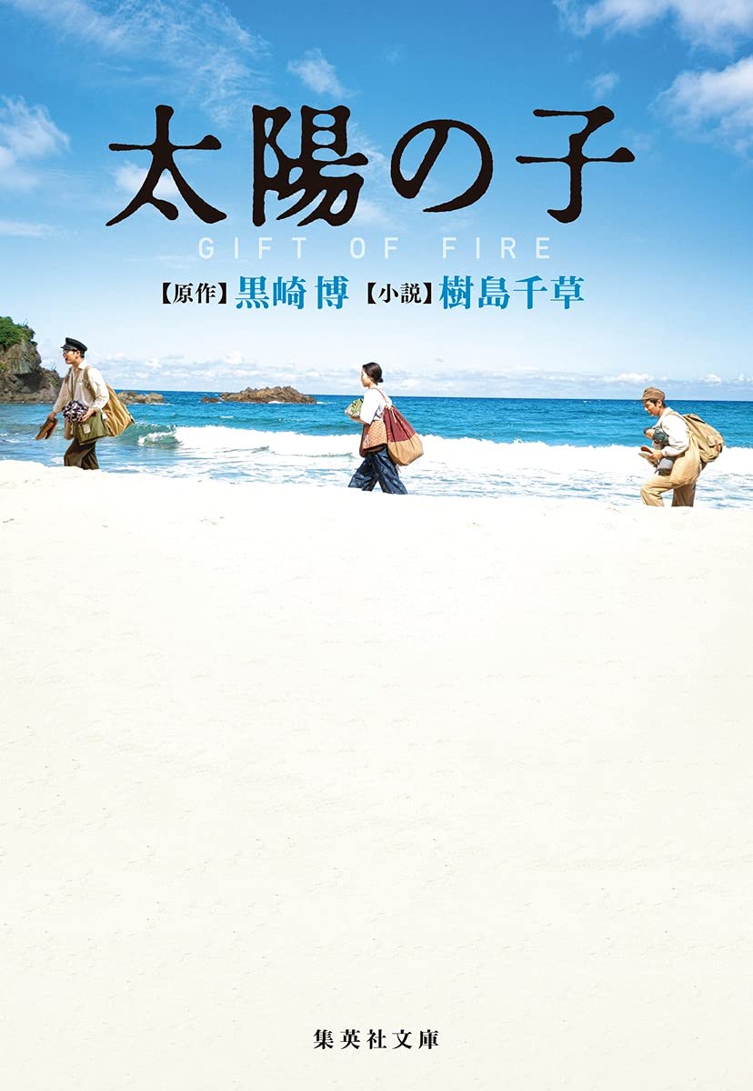 太陽の子 GIFT OF FIRE (集英社文庫) | 樹島 千草 |本 | 通販 | Amazon