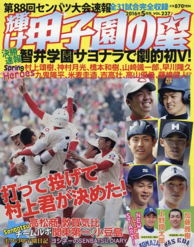 輝け甲子園の星 2016年5月号 輝け甲子園の星 2016年5月号