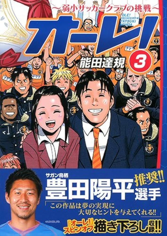 オーレ! ~弱小サッカークラブの挑戦~ コミック 1-3巻セット (マンサンコミックス) オーレ! ~弱小サッカークラブの挑戦~ コミック 1-3巻セット