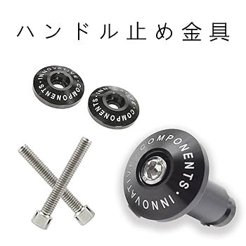 Amazon | ハンドル バーエンド キャップ 2個セット 衝突防止