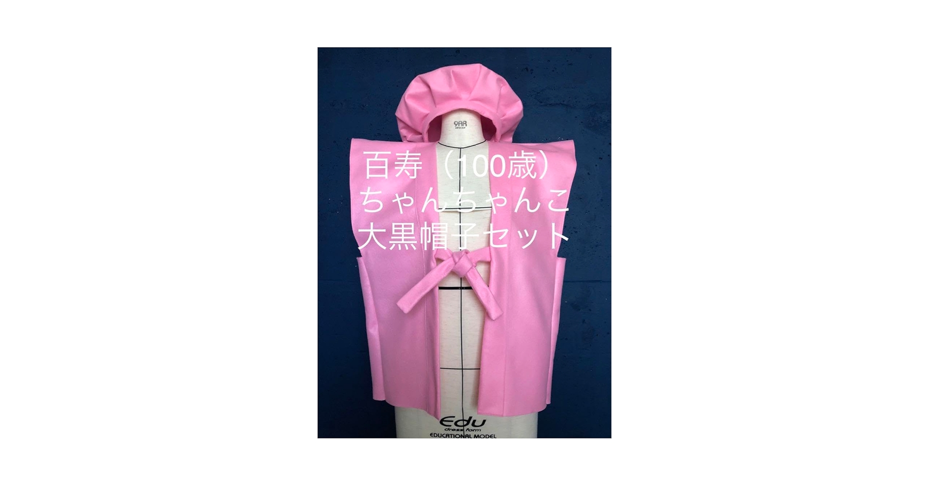 Amazon.co.jp: 百寿（100歳） ピンク色 ちゃんちゃんこ、大黒