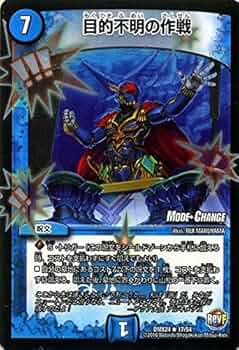 デュエルマスターズ 目的不明の作戦 Amazon.co.jp: デュエルマスターズ 目的不明の作戦（MODE→CHANGE