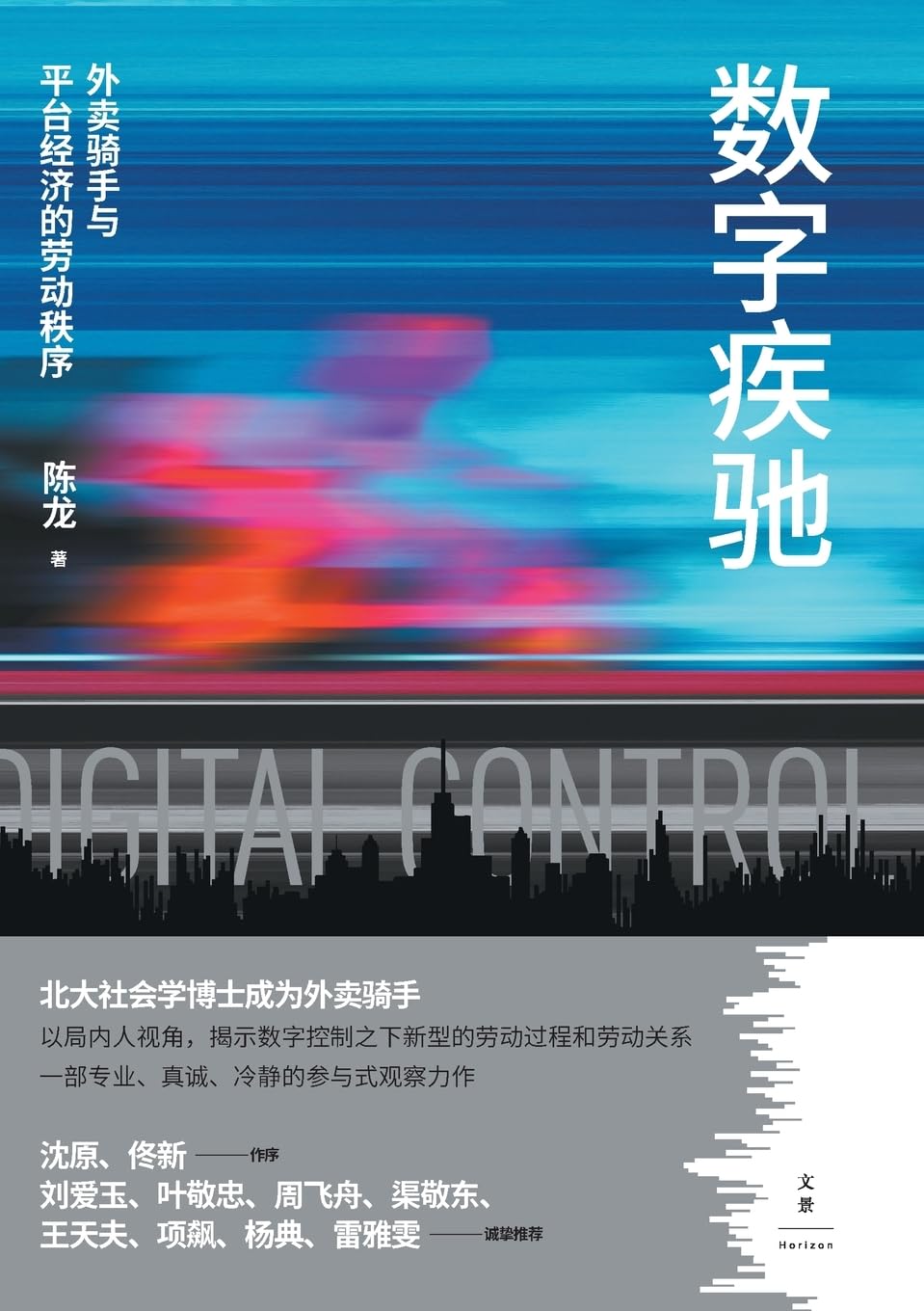 Digital Dash: Food Delivery Riders and the Labor Order of the Platform Economy/数字疾驰:外卖骑手与平台经济的劳动秩序