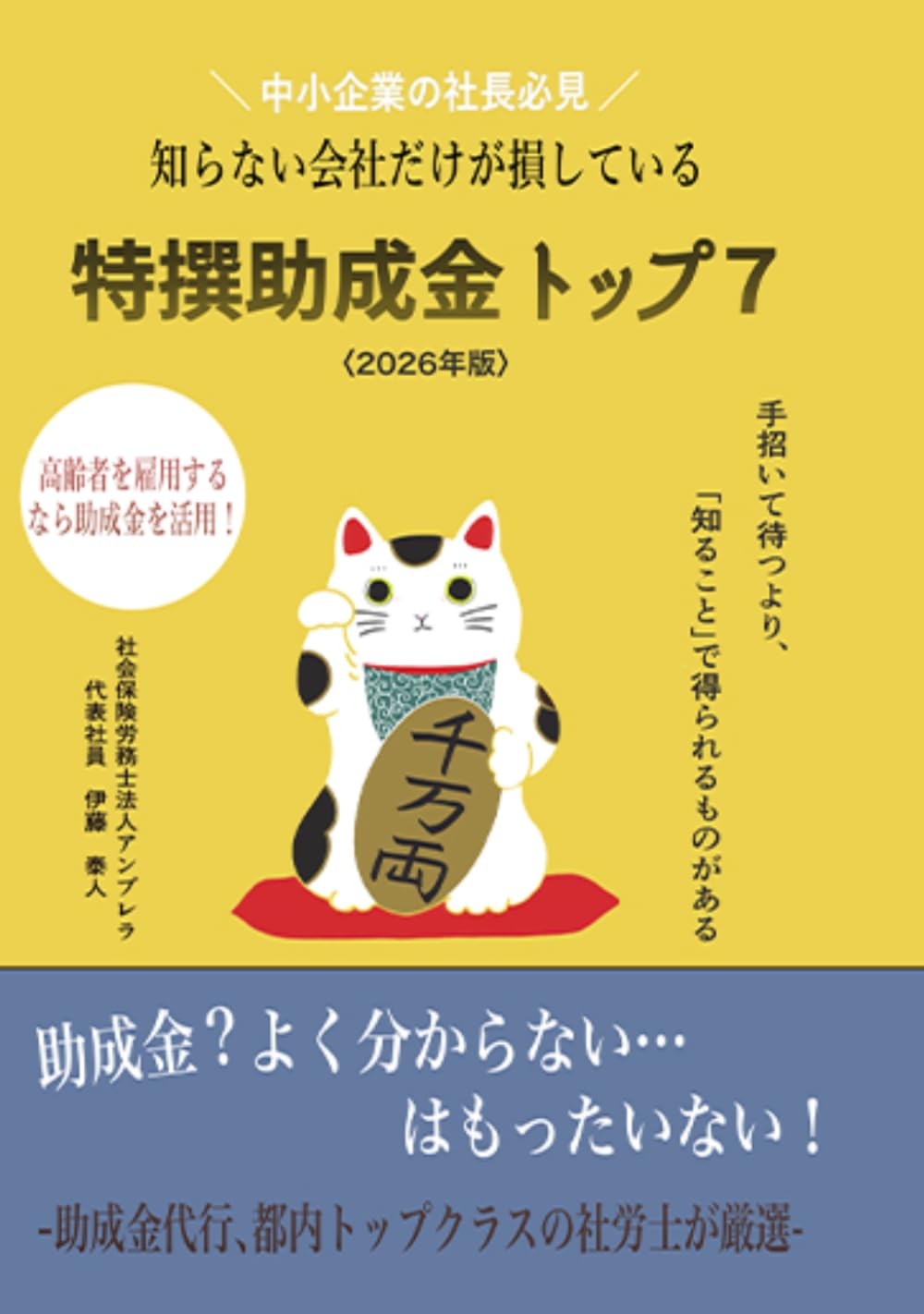 （2026年版）知らないと損をする特撰助成金トップ７: 高齢者を雇用するなら助成金を活用！: 高齢者を雇用するなら助成金を活用！