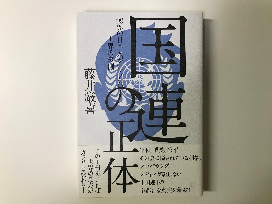 国連の正体 99％の日本人が知らない世界の裏側 藤井厳喜 ダイレクト出版