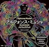大人のためのスクラッチブック アルフォンス・ミュシャ (バラエティ)