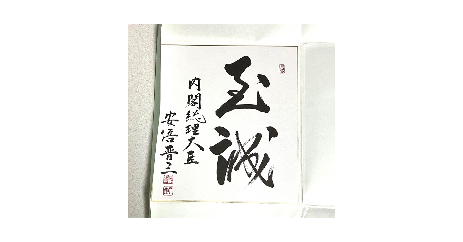 元　内閣総理大臣　安倍晋三　書(至誠) 元 内閣総理大臣 安倍晋三 書(至誠) Yahoo!オークション - 305