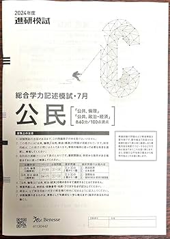 Amazon.co.jp: 《 2024年7月実施 》記述模試（進研模試）《 高3生向け