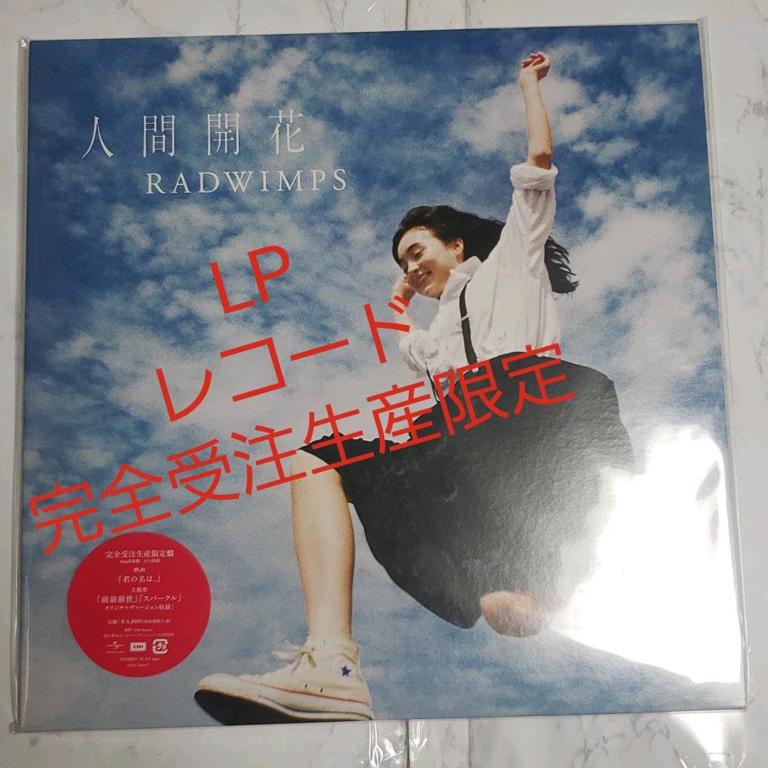 レコード　　radwimps レコード】RADWIMPS/絶体絶命 限定盤 | アニメイト