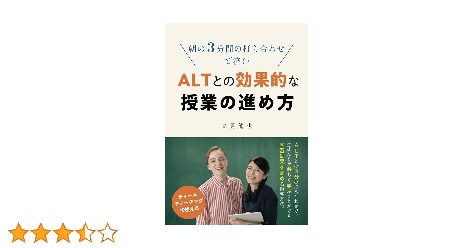Amazon.co.jp: 朝の3分間の打ち合わせで済むALTとの効果的な授業
