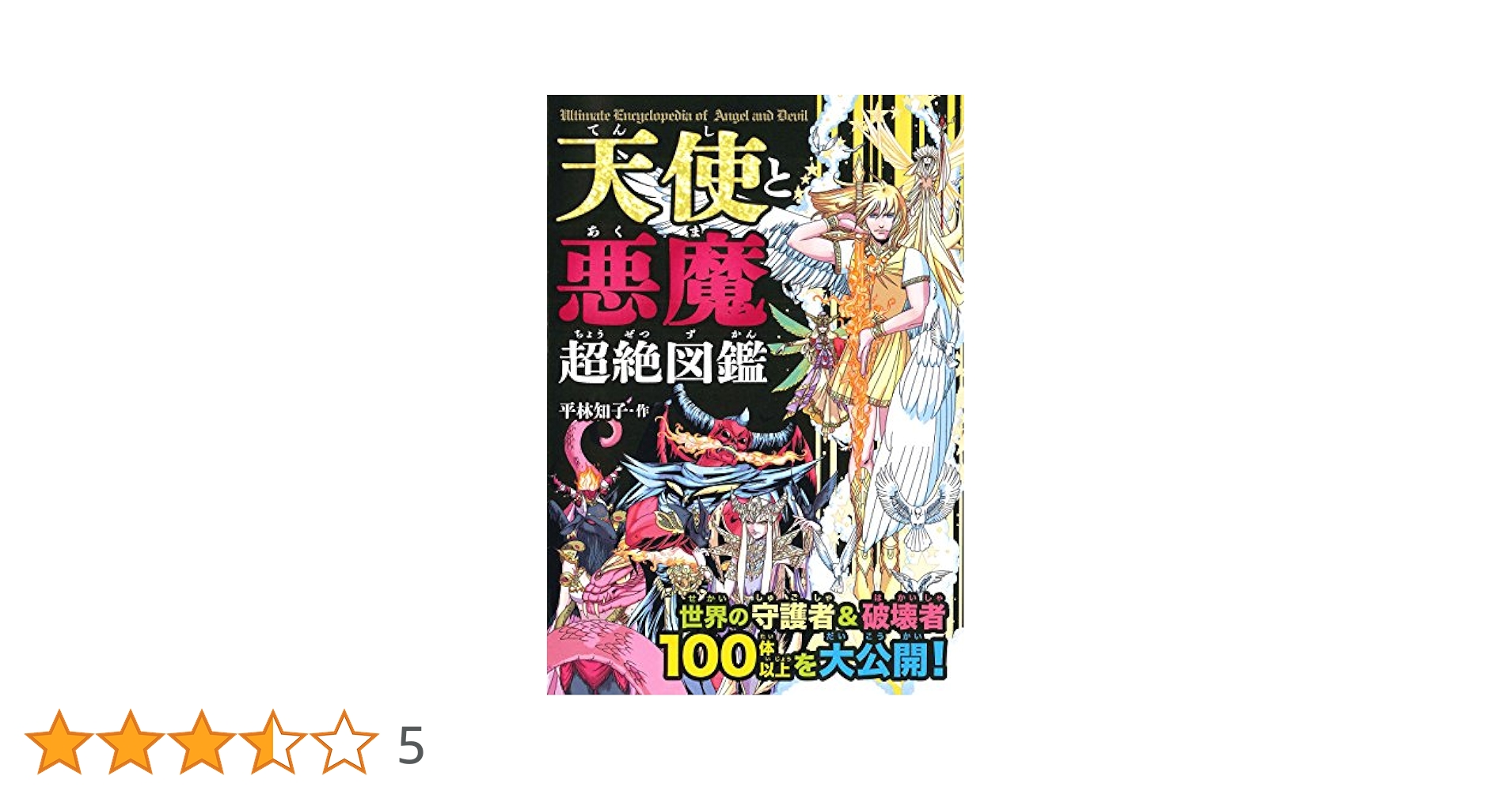 Amazon.co.jp: 天使と悪魔超絶図鑑 : 平林 知子: 本