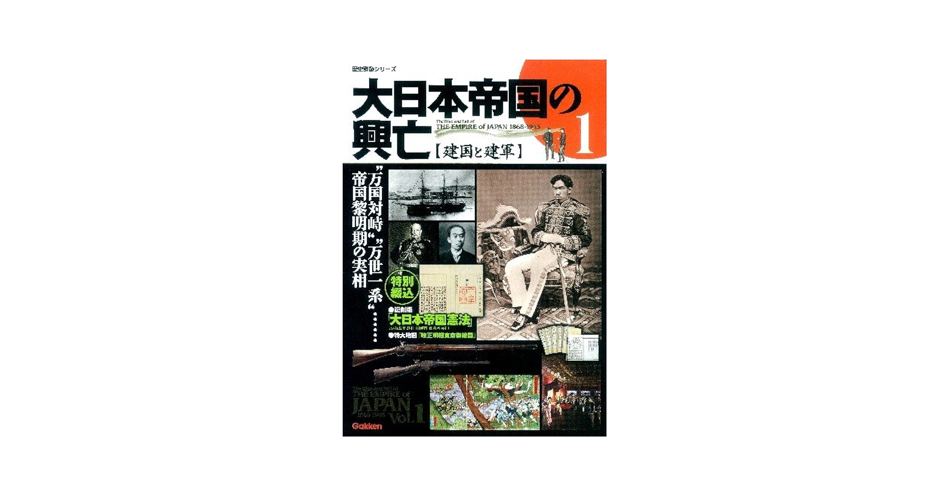 Amazon.co.jp: 大日本帝国の興亡 ①建国と建軍 (歴史群像