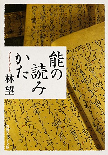 キンドル 無料電子書籍 能の読みかた (角川ソフィア文庫) バイ