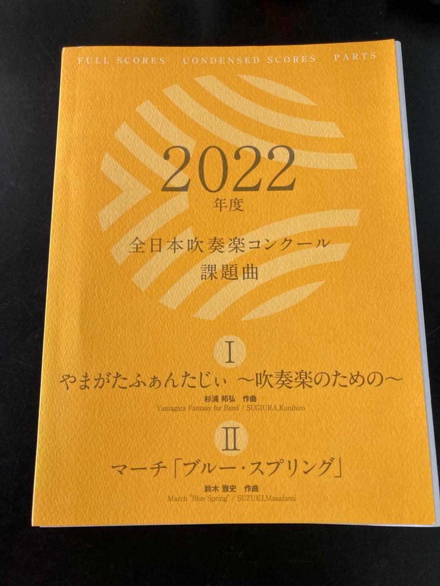 Amazon.co.jp: 2022年度 全日本吹奏楽コンクール 課題曲I やま