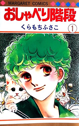 おしゃべり階段