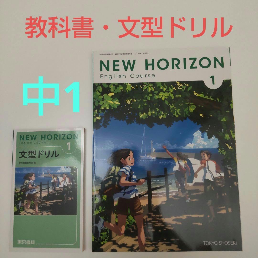 Amazon.co.jp: 2冊 ニューホライズン 中学1年 教科書 文型ドリル 東京