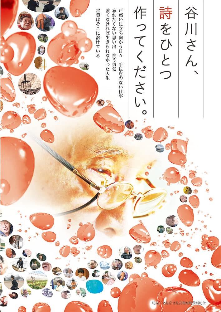 Amazon.co.jp: 谷川さん、詩をひとつ作ってください。 : 谷川俊太郎