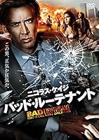 バッド・ルーテナント [DVD]