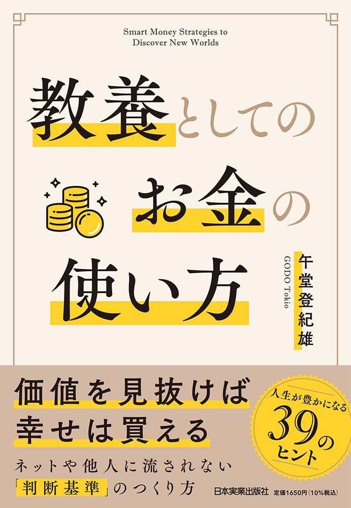 教養としてのお金の使い方 | 午堂 登紀雄 |本 | 通販 | Amazon