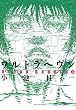 セール中のKindle本15：ウルトラヘヴン3 (ビームコミックス)