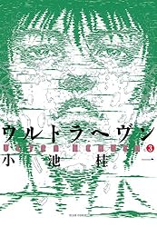 ウルトラヘヴン3 (ビームコミックス)