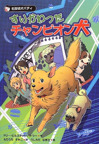 Amazon.co.jp: すりかわったチャンピオン犬: 名探偵犬バディ : ドリー