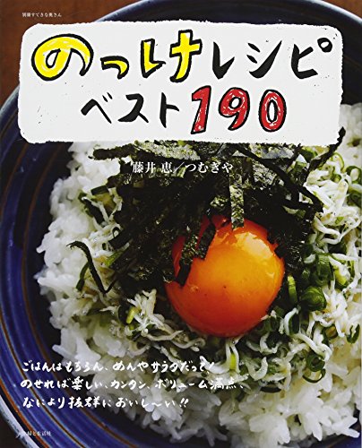のっけレシピベスト190 (別冊すてきな奥さん)