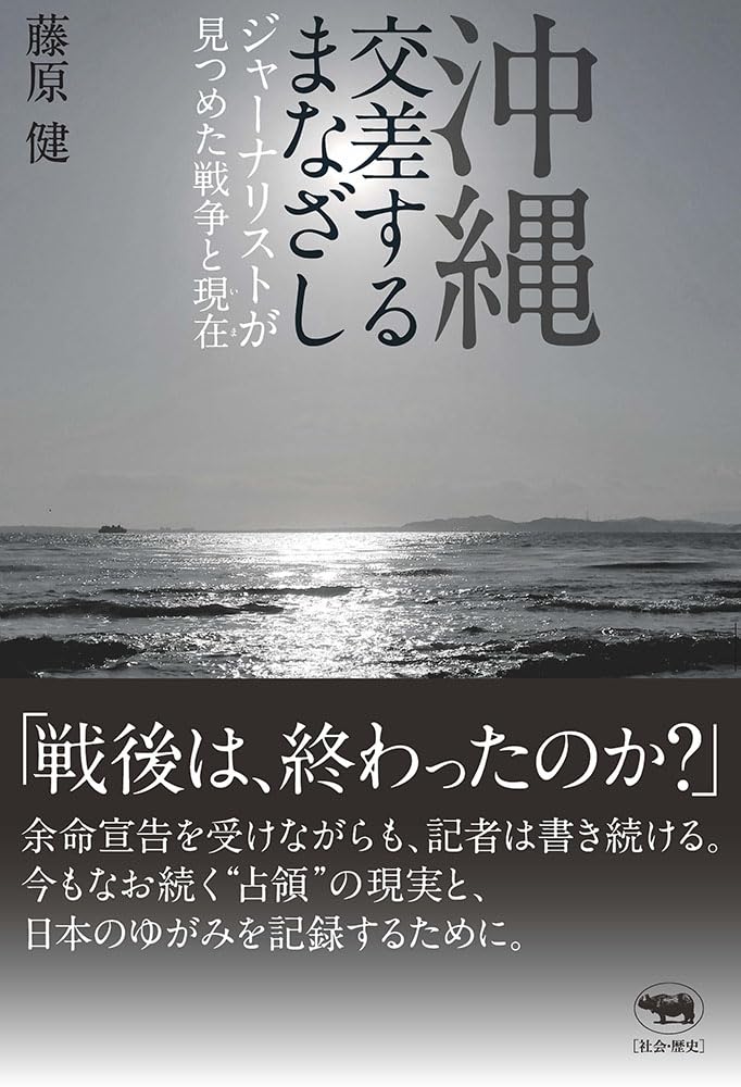 沖縄 ──交差するまなざしジャーナリストが見つめた戦争と現在 | 藤原