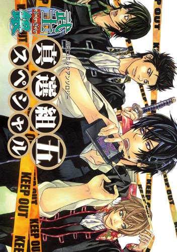 武士銀 真選組スペシャル 伍 (銀魂コミックアンソロジー)