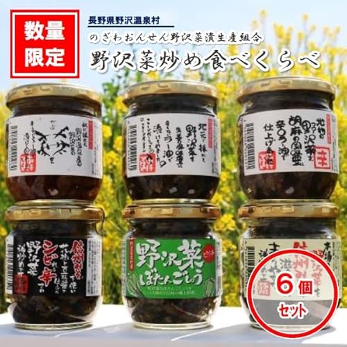 野沢菜炒め食べくらべ 6個セット | C-3e|漬物 野沢菜 野沢菜漬け 瓶詰め 長野県 野沢温泉村 信州 ごはんのお供 ご飯のお供 詰め合わせ