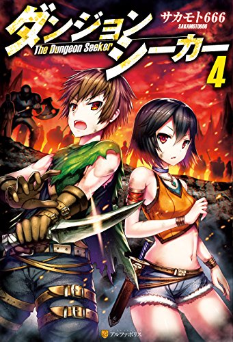 ダンジョンシーカー４ アルファポリス サカモト６６６ ｇｉａ ライトノベル Kindleストア Amazon