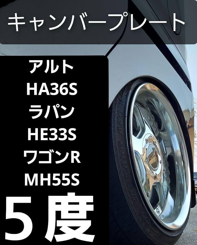 アルト HA36S HE33S ワゴンR MH55S キャンバープレート 6度 Amazon.co.jp: アルト HA36S ラパン HE33S ワゴンR MH55S キャンバー