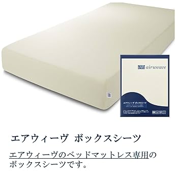 未開封品　Airweave エアウィーヴ ボックスシーツ シングル ベージュ Amazon｜エアウィーヴ(airweave) シーツ シングル ボックス