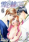 雪の棘～消されたワタシの秘密～ 6 (リア×ロマ)