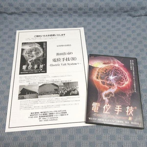 整体DVD計6枚【電位手技 Electric Volt System】笛田浩司 Amazon.co.jp: F292笛田浩司「電位手技(R) Electric Volt System