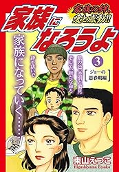 「家族になろうよ」 家族になろうよ1 (ゴマブックス×ナンバーナイン) | 東山えつこ