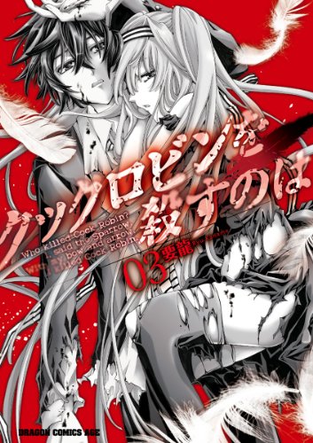 クックロビンを殺すの