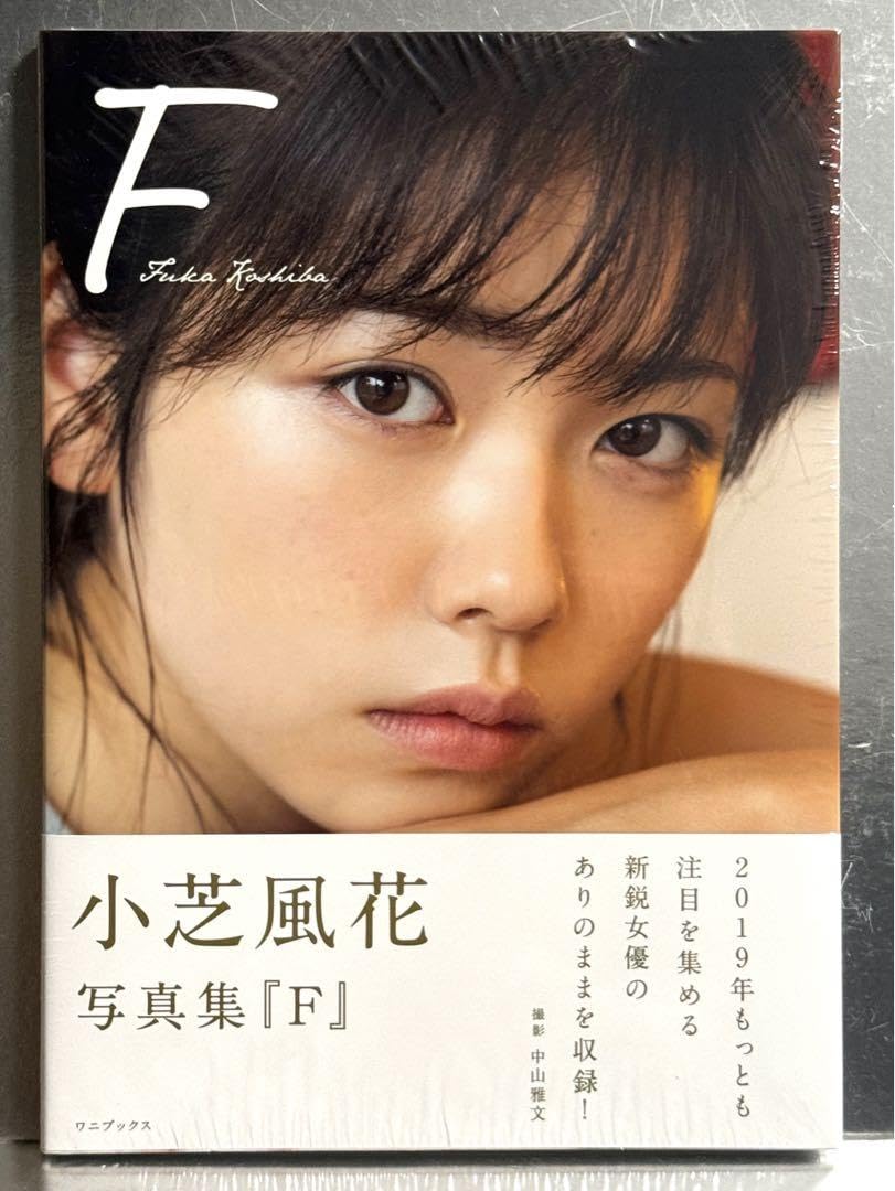 小芝風花　写真集　F 小芝風花写真集 Amazon.co.jp: 小芝風花 写真集 『 F 』 : 中山 雅文: 本