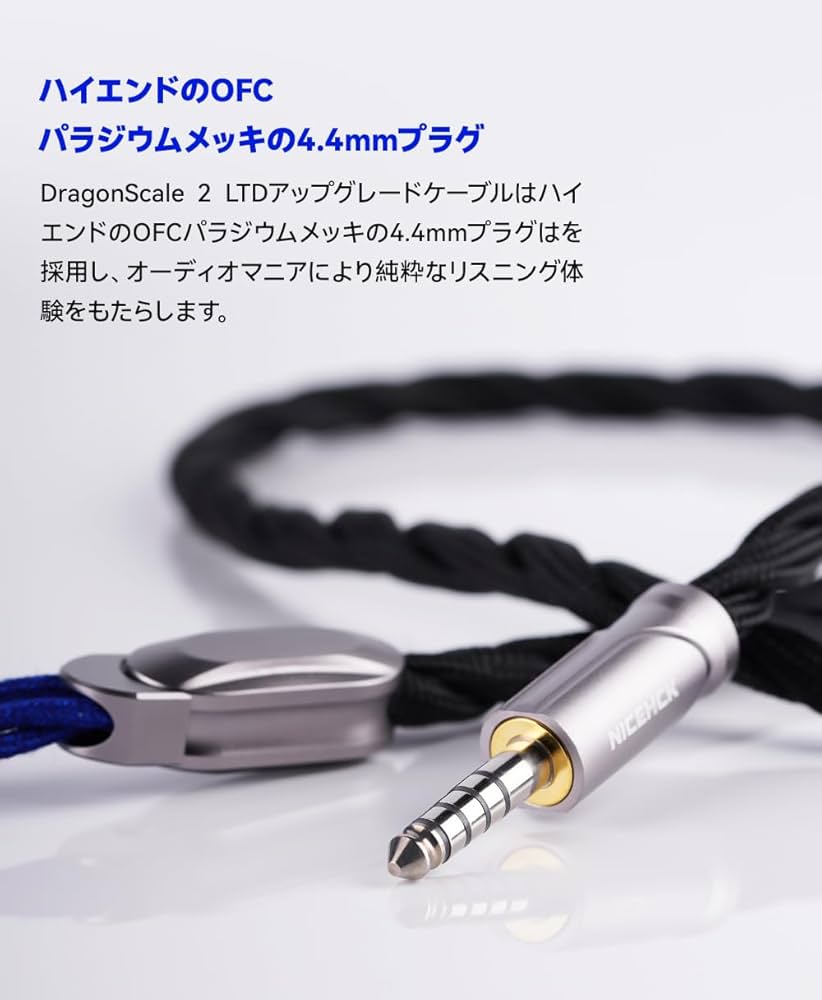 Nicehck dragonscale 龍鱗4.4mm 2pin Amazon | NICEHCK DragonScale龍鱗 イヤホンリケーブル 7N単結晶