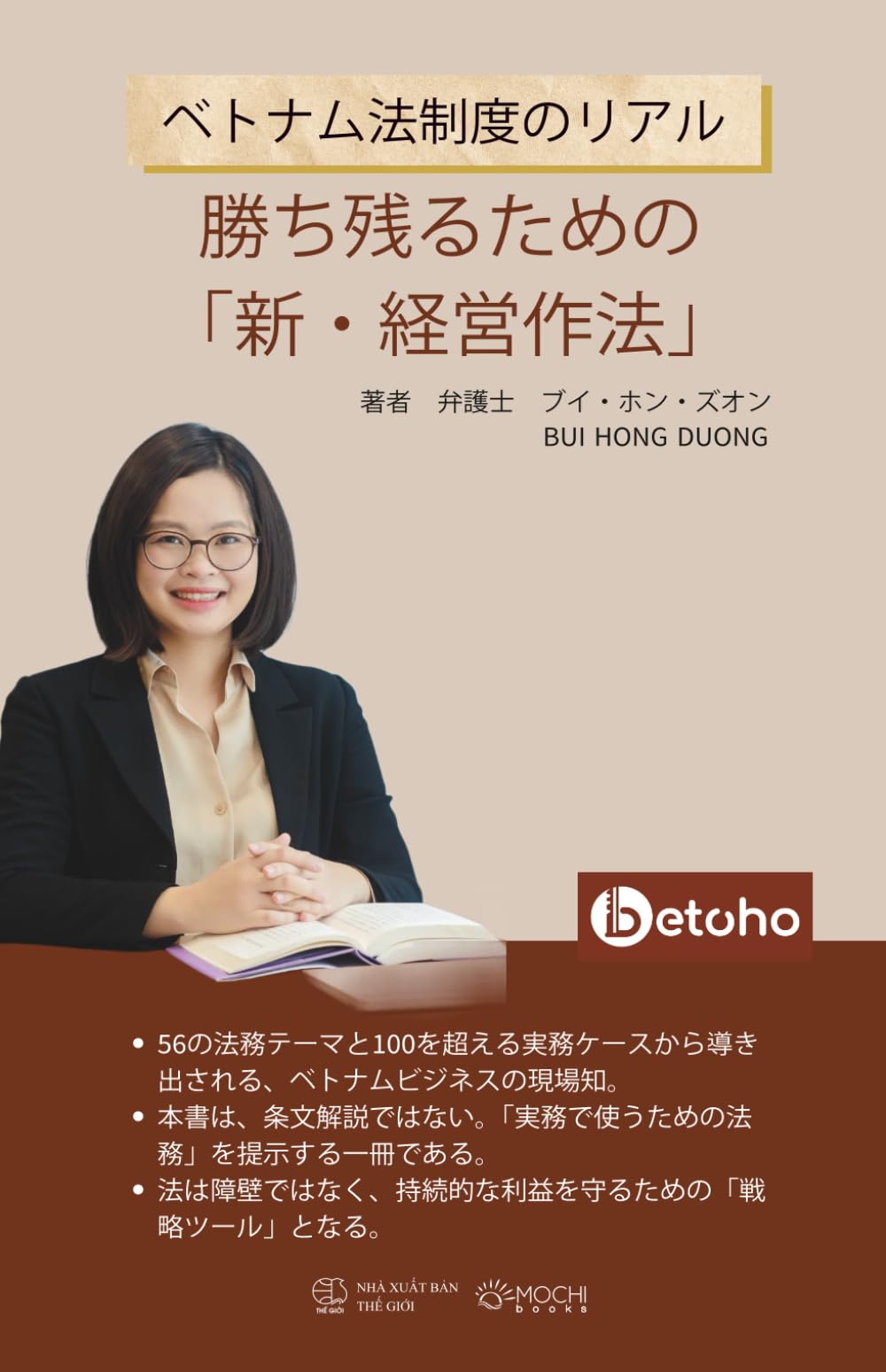 ベトナム法制度のリアル: 勝ち残るための「新・経営作法」
