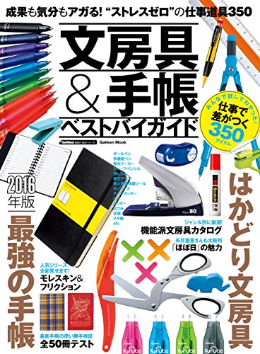 文房具&手帳ベストバイガイド 学研ムック