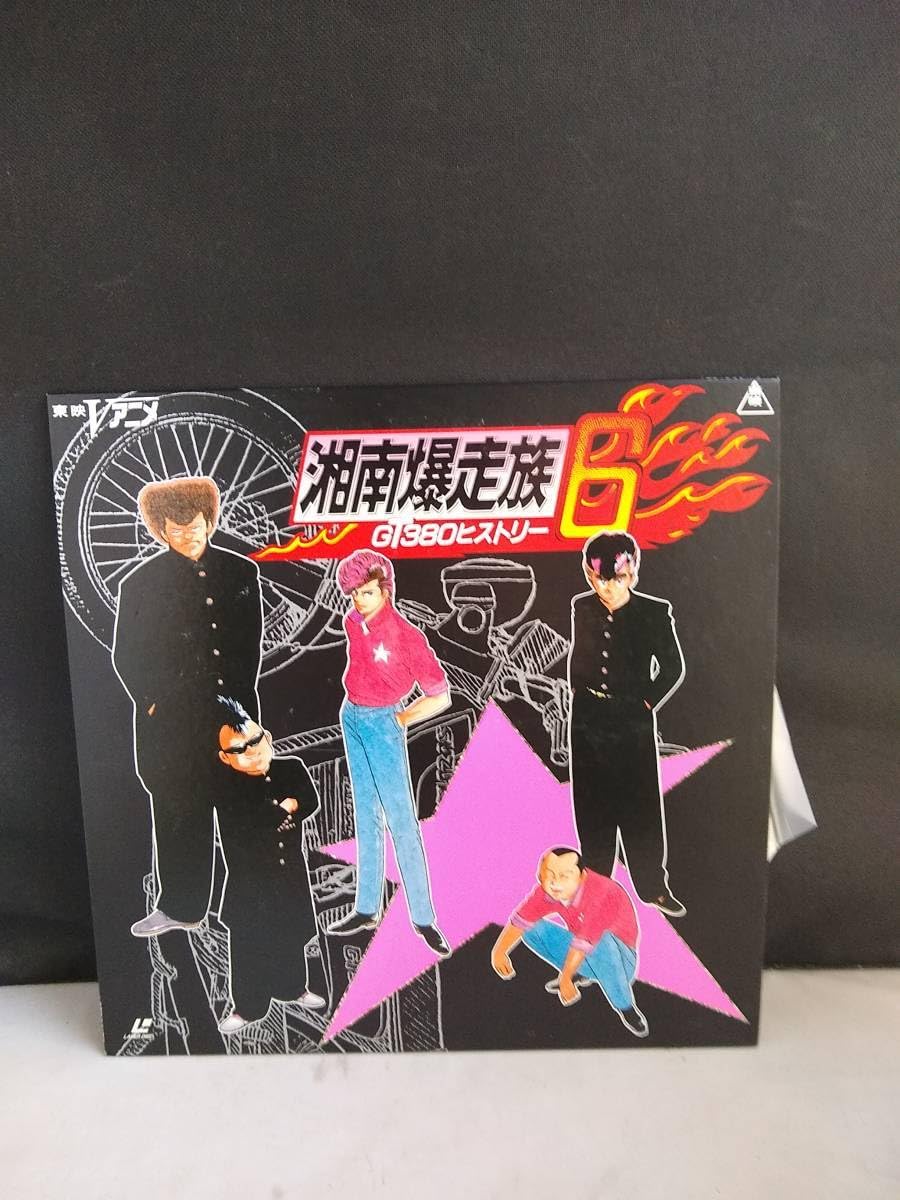 Amazon.co.jp: L8956 LD・レーザーディスク 湘南爆走族6 GT380