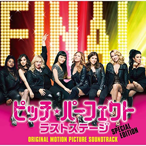 【中古】［CD］ピッチ・パーフェクト ラストステージ(オリジナル・サウンドトラック 【スペシャル・エディション】) Amazon.co.jp: ピッチ・パーフェクト ラストステージ(オリジナル